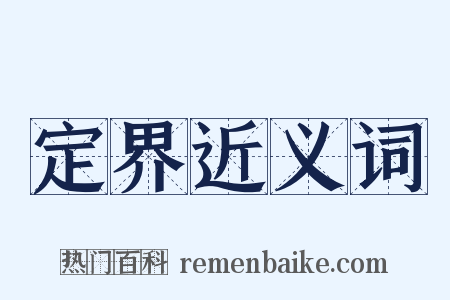定界近义词是什么意思的图片